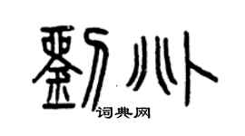 曾慶福劉兆篆書個性簽名怎么寫