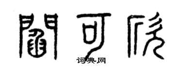 曾慶福閻可欣篆書個性簽名怎么寫