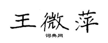 袁強王微萍楷書個性簽名怎么寫