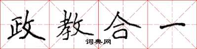 侯登峰政教合一楷書怎么寫