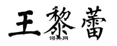 翁闓運王黎蕾楷書個性簽名怎么寫