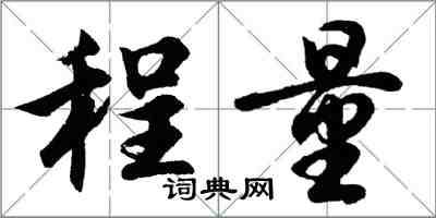 胡問遂程量行書怎么寫