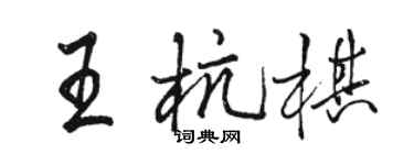 駱恆光王杭棋行書個性簽名怎么寫