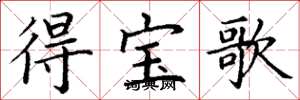 丁謙得寶歌楷書怎么寫