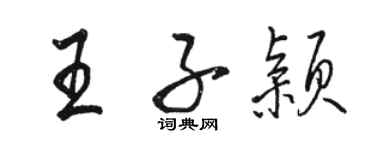駱恆光王子穎行書個性簽名怎么寫