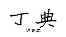 袁強丁典楷書個性簽名怎么寫