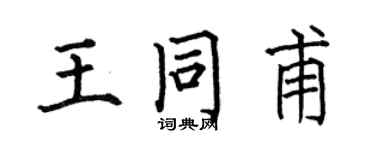 何伯昌王同甫楷書個性簽名怎么寫