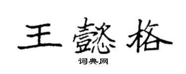 袁強王懿格楷書個性簽名怎么寫