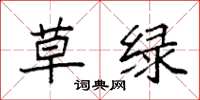 袁強草綠楷書怎么寫