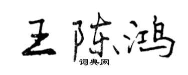 曾慶福王陳鴻行書個性簽名怎么寫
