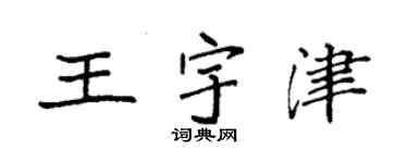 袁強王宇津楷書個性簽名怎么寫