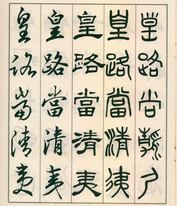 鄧散木《五體書正氣歌》