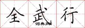 田英章全武行楷書怎么寫