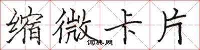 駱恆光縮微卡片楷書怎么寫