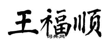 翁闓運王福順楷書個性簽名怎么寫
