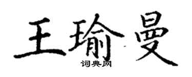 丁謙王瑜曼楷書個性簽名怎么寫