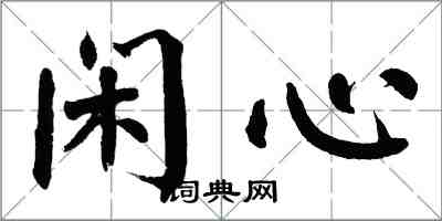 翁闓運閒心楷書怎么寫