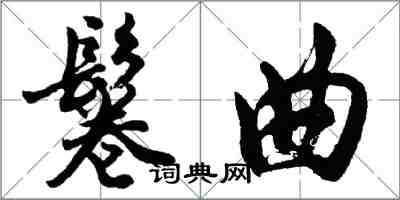 胡問遂鬈曲行書怎么寫