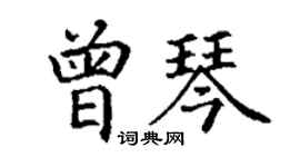 丁謙曾琴楷書個性簽名怎么寫