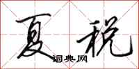 田英章夏稅行書怎么寫