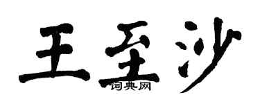 翁闓運王至沙楷書個性簽名怎么寫