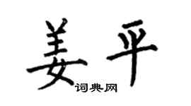 何伯昌姜平楷書個性簽名怎么寫