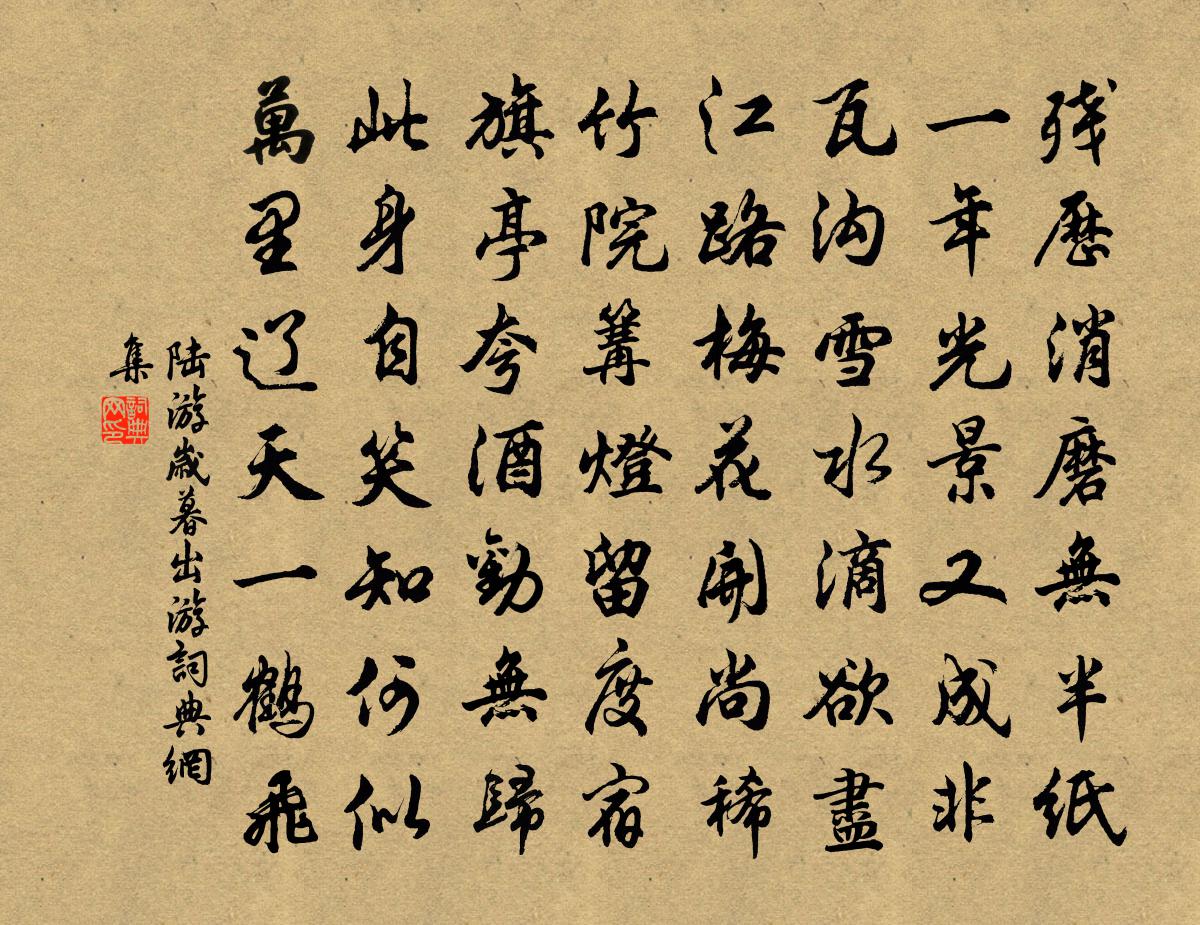 陸游歲暮出遊書法作品欣賞