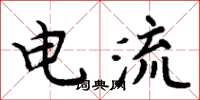 周炳元電流楷書怎么寫