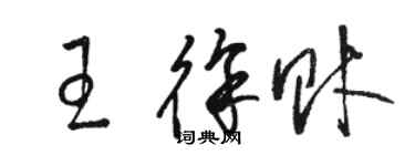 駱恆光王徐財草書個性簽名怎么寫