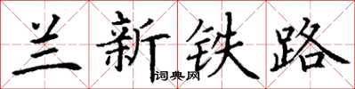 丁謙蘭新鐵路楷書怎么寫