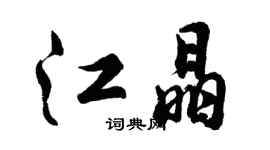 胡問遂江晶行書個性簽名怎么寫