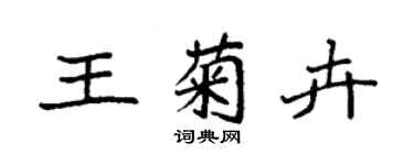 袁強王菊卉楷書個性簽名怎么寫
