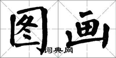 翁闓運圖畫楷書怎么寫