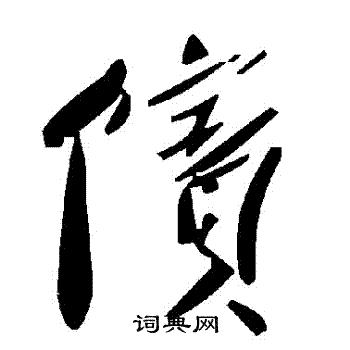 慕草書書法_慕字書法_草書字典