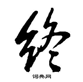 康熙千字文中終的寫法