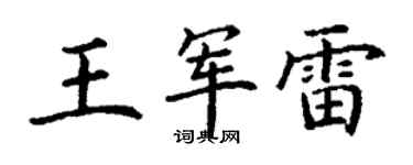丁謙王軍雷楷書個性簽名怎么寫