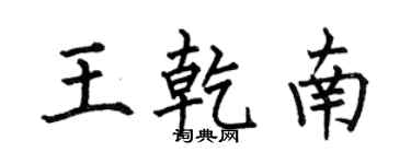 何伯昌王乾南楷書個性簽名怎么寫