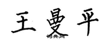 何伯昌王曼平楷書個性簽名怎么寫