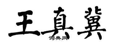 翁闓運王真冀楷書個性簽名怎么寫