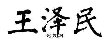 翁闓運王澤民楷書個性簽名怎么寫