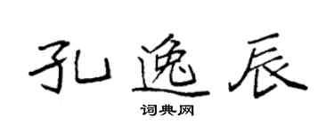 袁強孔逸辰楷書個性簽名怎么寫