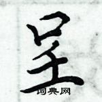 周炳元寫的硬筆楷書呈