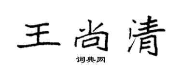 袁強王尚清楷書個性簽名怎么寫