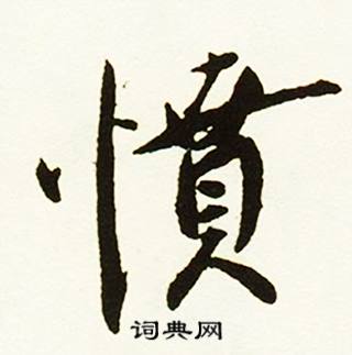 蔡京在跋唐玄宗鶺鴒頌卷中寫的憤