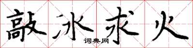 周炳元敲冰求火楷書怎么寫