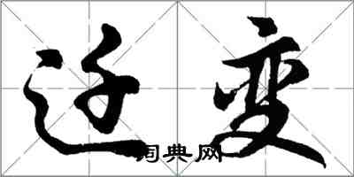 胡問遂遷變行書怎么寫