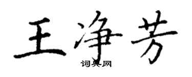 丁謙王淨芳楷書個性簽名怎么寫