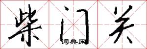 柴門關怎么寫好看