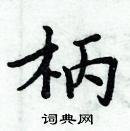 周炳元寫的硬筆楷書柄