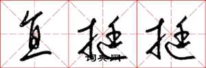 梁錦英直挺挺草書怎么寫